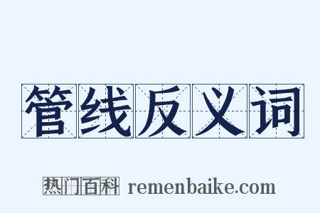 管线反义词是什么意思的图片